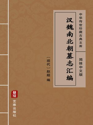 cover image of 汉魏南北朝墓志汇编（简体中文版）